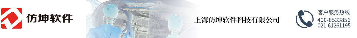 上海仿坤軟件科技有限公司